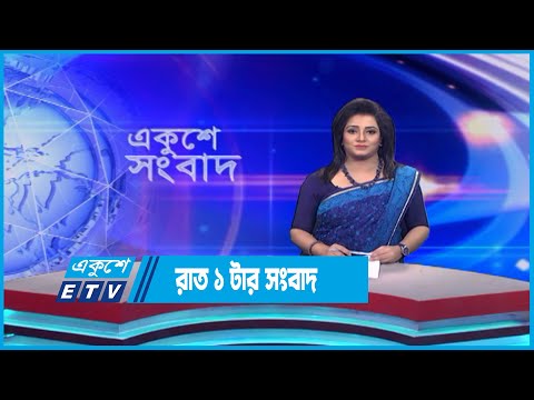 01 AM News || রাত ০১টার সংবাদ || 11 June 2023 || ETV News