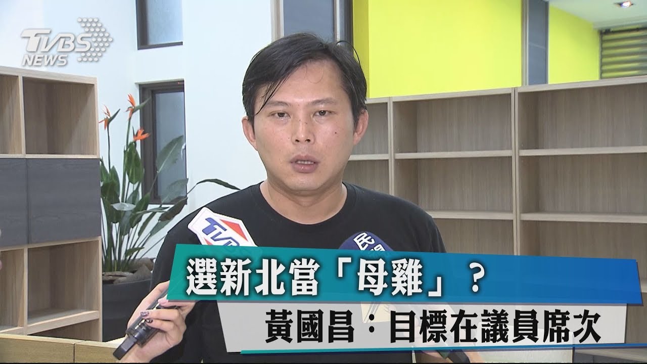 選新北當「母雞」? 黃國昌:目標在議員席次