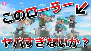 早くもフェスを開催してるヴァリアブルローラーさんと出会いました！スプラトゥーン3