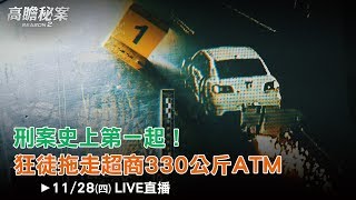 刑案史上第一起！狂徒拖走超商ATM