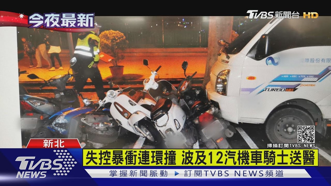 失控暴衝連環撞 波及12汽機車騎士送醫