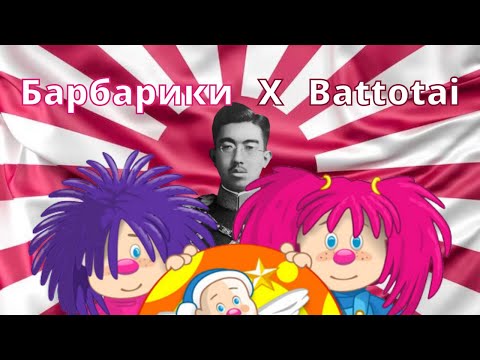 Барбарики X Battotai - PHONK REMIX