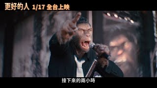 揭密壞小子的傳奇人生《更好的人》正式預告登場！1/17 拒絕平庸 #BetterMan