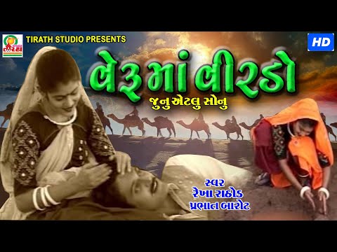 VERU MA VIRADO ||વેરૂ માં વીરડો || REKHA RATHOD , PRABHAT BAROT || STUDIO TIRATH