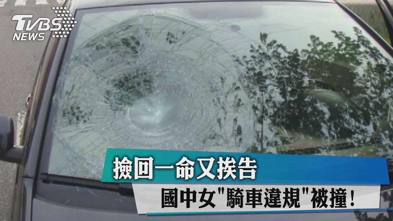 國中女騎車違規被撞! 撿回一命又挨告