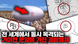 미국 경찰관이 외계 지성체의 문자가 새겨진 UFO를 목격하고 FBI에 신고한 사건 [미스터리]