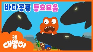 와! 바다에도 공룡들이 사나요? | 바다공룡송, 살아있는 공룡  등 60분 모음 | 공룡동요 연속듣기 | 공룡 대발이