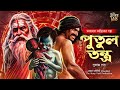 পুতুল তন্ত্র তারানাথ তান্ত্রিকের গল্
