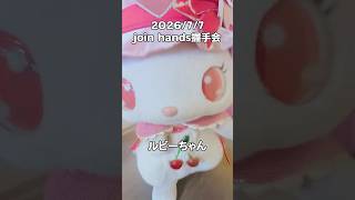 凄い勢いのルビーちゃん😂 #サンリオ #ハーモニー #ハーモニーランド #djiosmo360 #推し活 #sanrio