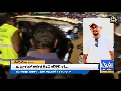 මොරටුවේ තරුණයා ඝාතනය කරපු හැටි මුහුදට දාන්න අරන් යද්දි තෙල් ඉවර වෙලාලු