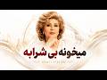 مهستی میخونه بی شرابه نسخه جدید | Mahasti- Meykhooneh Bisharabeh