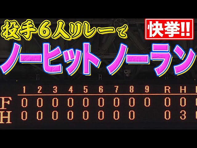 【快挙】ホークス・投手陣『6人でノーヒットノーラン』を達成!!