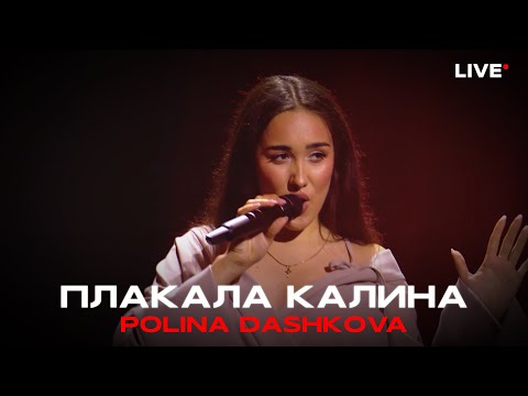 Polina Dashkova - Плакала Калина ("Муз_Оборона", телеканал ДОМ)