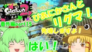【スプラトゥーン２】初めてのリーグマッチ！！たりゆん達のSplatoon2 番外編part15（ぴあにかさんとコラボpart2）【ゆっくり実況】