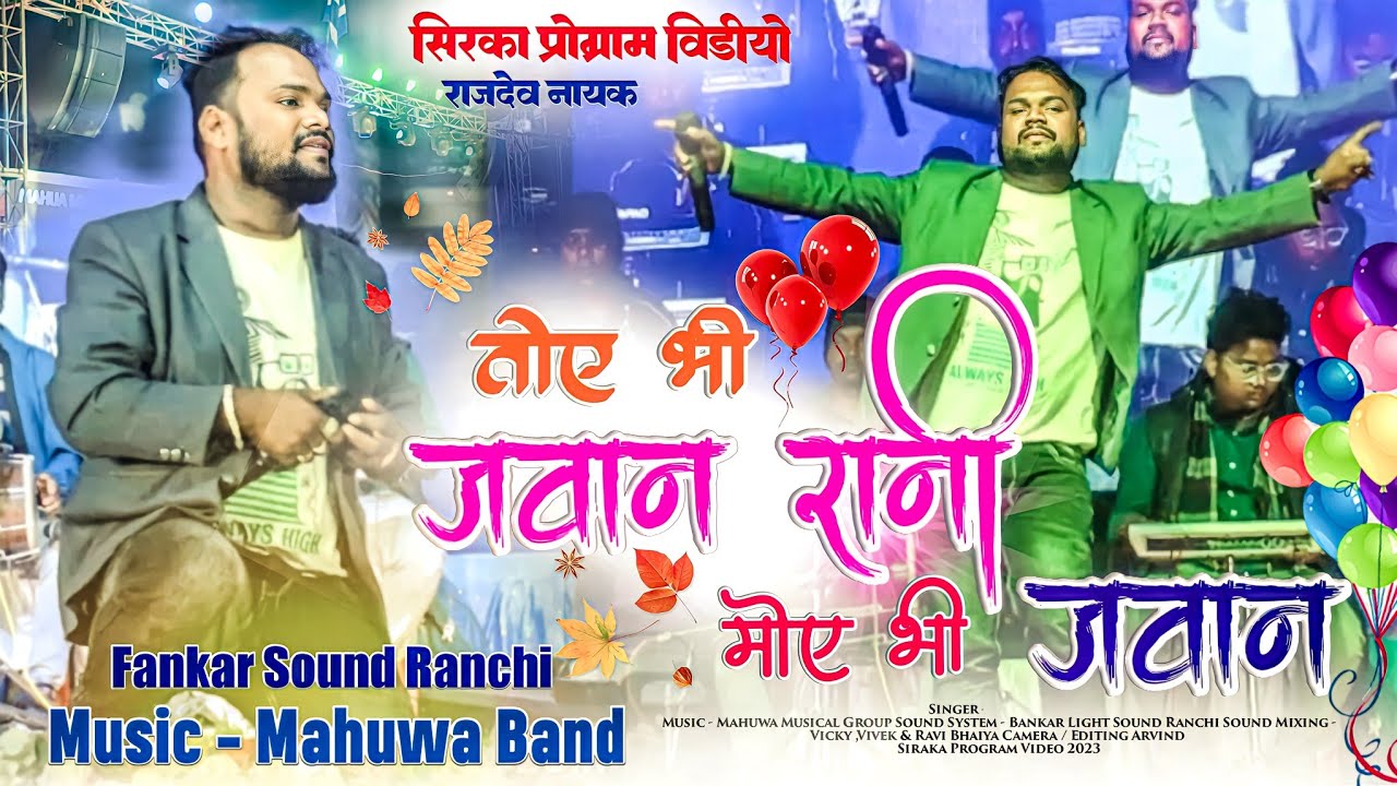 SuperHit New Theth Song 2023-24 🌿 तोए भी जवान रानी मोए भी जवान🌿 Rajdev Nayak Or Muhua Music धमाका HD
