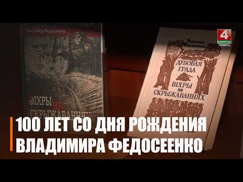 100 лет со дня рождения писателя-партизана Владимира Федосеенко исполнилось 22 апреля видео