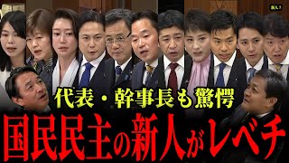 【国民民主の新人たちがすごすぎる！】玉木代表と榛葉幹事長も大絶賛！初質疑にも関わらず堂々と完璧に質疑をこなす！こんな人たちを待っていた！【榛葉賀津也/国民民主党/新人】