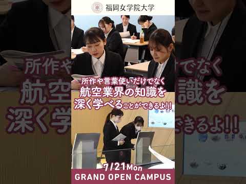 現代文化学科 ✨現代文化学科についてセンパイに聞いてみた～2025～⭐️♯12『おすすめの授業Vol.2−エアライン研修−』✨