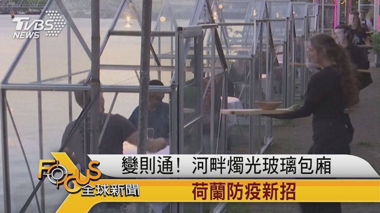 德法提5千億復甦基金 荷蘭浪漫隔離包廂