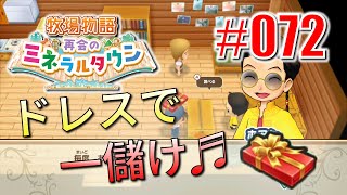 真ほのぼのプレイ 『牧場物語 再会のミネラルタウン』 #072