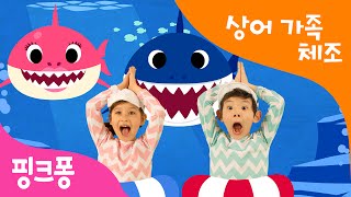 아기상어 체조 | Baby Shark Dance | 상어가족 체조 | 핑크퐁 체조 | 핑크퐁 인기동요