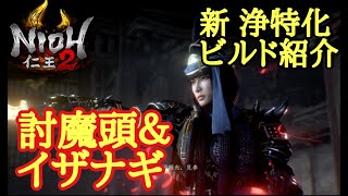 【仁王2 Nioh2】超高火力!!!浄特化【討魔頭&イザナギ】(Ver1.21)