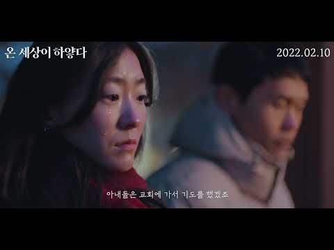 [온 세상이 하얗다] 메인 예고편