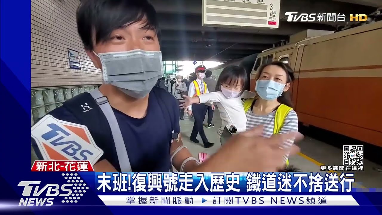 末班!復興號走入歷史 鐵道迷不捨送行