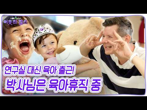 암 치료제를 개발하는 생명공학 박사 마셀! 하지만 요즘 그의 가장 중요한 업무는 육아?! [이웃집 찰스] KBS 260728 방송