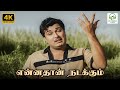 Enna Than Nadakkum Panathottam TM Soundararajan Kannadasan MSV TK Ramamoorthy 4K Song 4k