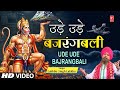 उड़े उड़े बजरंगबाली Ude Ude Bajrangbali Hanuman Ji Bhajan LAKHBIR 