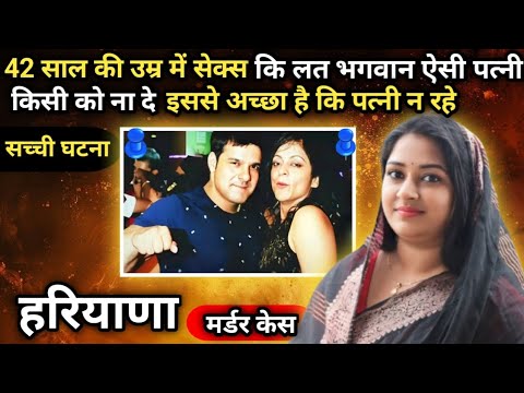 प्रियंका मर्डर केस।।वासना।। 42 साल की उम्र में सेक्स कि लत भगवान ऐसी पत्नी किसी को ना दे इससे अच्छा