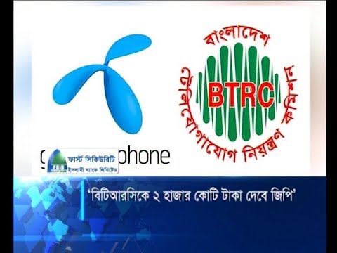 বিটিআরসিকে দুই হাজার কোটি টাকা দিতে গ্রামীণফোনকে নির্দেশ | ETV News