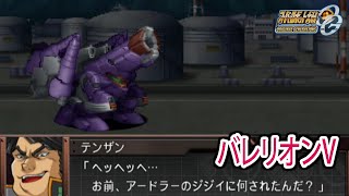 【スパロボOGS／スパロボOG外伝】スーパーロボット大戦OGS／OG外伝 戦闘シーン集 バレリオンV