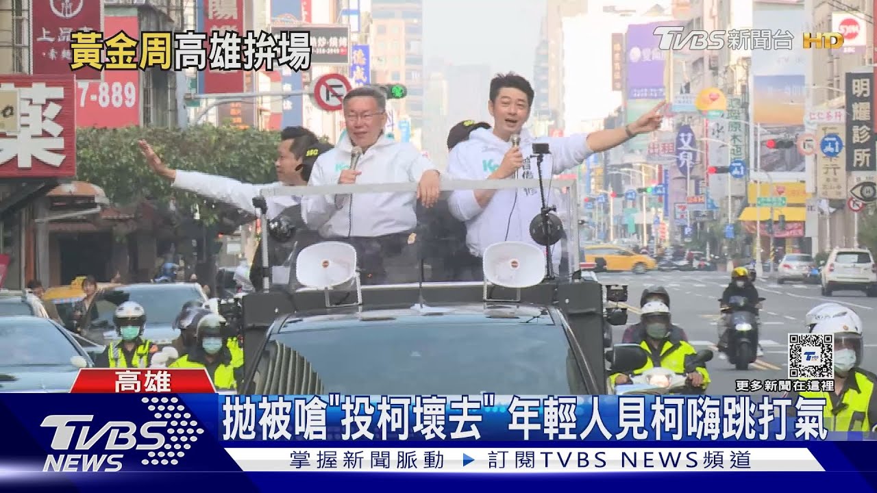 柯車掃高雄 駕駛激動喊當選、婦頂髮捲加油
