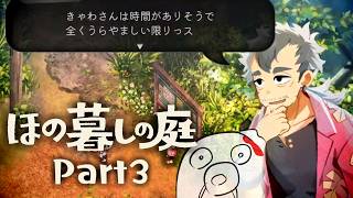 【ほの暮しの庭】ほのぼの暮しに仄暗い闇  Part3 ※ネタバレ注意