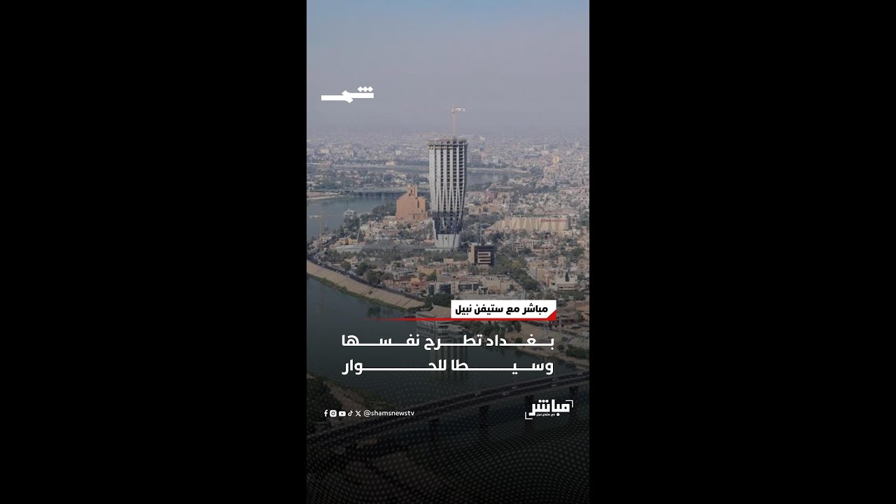 فيديو | بغداد تطرح نفسها وسيطًا للحوار