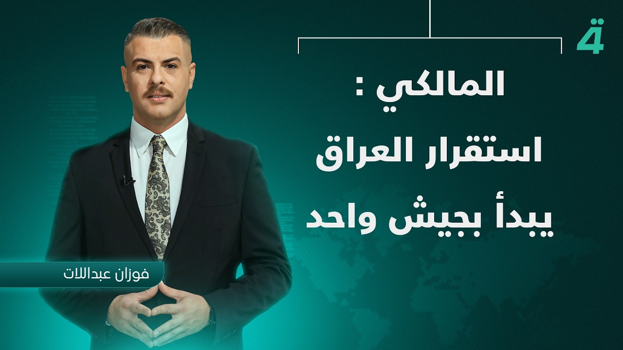 فيديو | المالكي: استقرار العراق يبدأ بجيش واحد | نشرة أخبار الظهيرة مع فوزان العبداللات