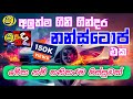 Shaa Fm Sindu Kamare Nonstop 2025 ගිනි ගින්දර එක Sindu Kamare Liyara Bara Av