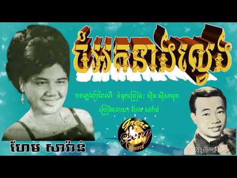 ចំអកនាងល្វេង - ហែម សាវ៉ាន់ / Chom Ork Neang lveng - Hem Savan