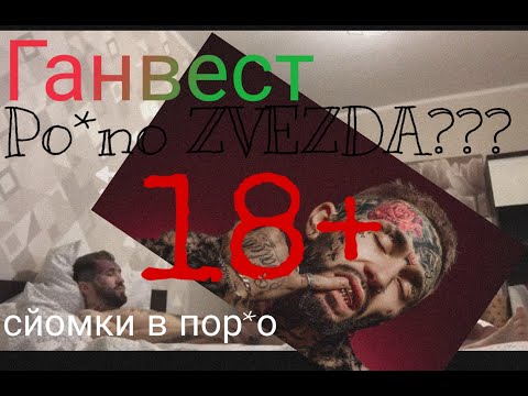 ГАНВЕСТ СЙОМКИ В ПОР*О, ПО*НО ЗВЕЗДА | ДОМАШНЕЕ ВИДЕО | ПРОСТО ШОК ВИДЕО 18+