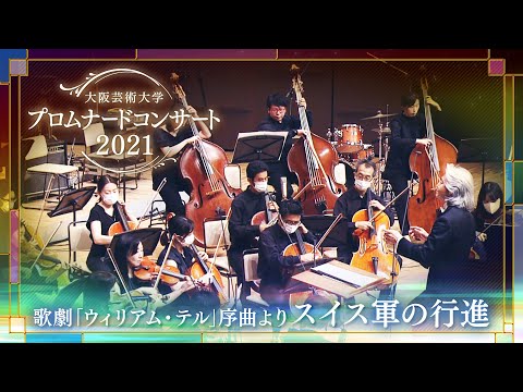 歌劇「ウィリアム・テル」序曲より スイス軍の行進／William Tell Overture Finale
