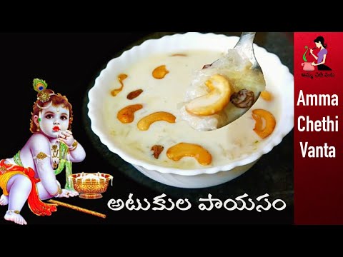 అటుకుల పాయసం కృష్ణుడికి ప్రీతికరమైన ప్రసాదం//Krishnashtami Special Aval Payasam-Poha Kheer In Telugu Video