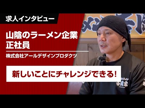 正社員さんにインタビュー！