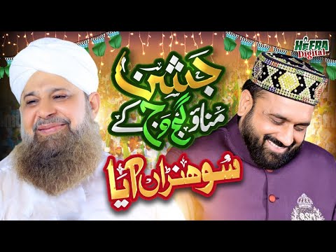 Owais Raza Qadri | Jashn Manao Gajj Wajj Ke | Rabiul Awal Super Hit Kalam | Qari Shahid | Sohna Aaya