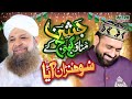 Owais Raza Qadri Jashn Manao Gajj Wajj Ke Rabiul Awal Super Hit Kalam Qari Shahid Sohna Aaya