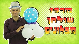 איך עושים מרכז שולחן מבלונים - עיצוב אירועים בבלונים