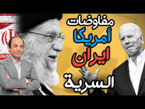 تفاوض أمريكا و إيران