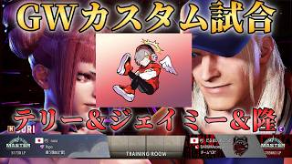 【だるまいずごっど】GW5/1 カスタム試合で遊ぶだるさん（テリー＆ジェイミー＆隆）　#だるまいずごっど　#フランシスコ　#スト6　#CR