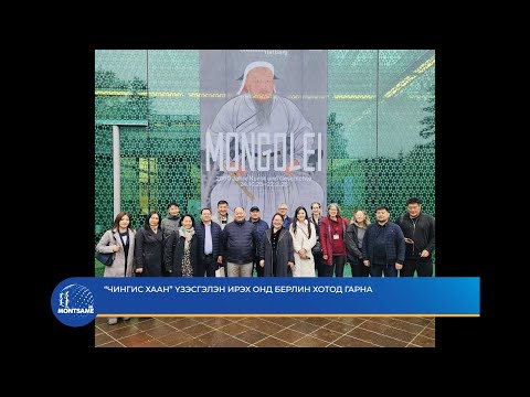 “Чингис хаан” үзэсгэлэн ирэх онд Берлин хотод гарна